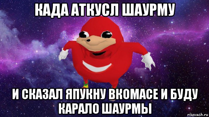 када аткусл шаурму и сказал япукну вкомасе и буду карало шаурмы, Мем Угандский Наклз