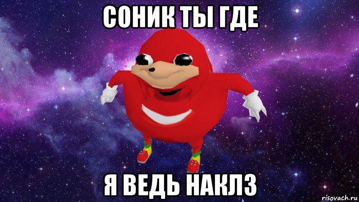 соник ты где я ведь наклз