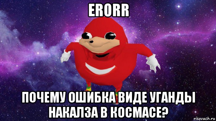 erorr почему ошибка виде уганды накалза в космасе?, Мем Угандский Наклз