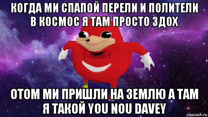 когда ми спапой перели и полители в космос я там просто здох отом ми пришли на землю а там я такой you nou davey, Мем Угандский Наклз