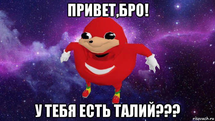 привет,бро! у тебя есть талий???