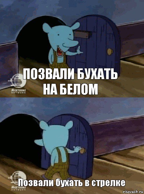 Позвали бухать на белом Позвали бухать в стрелке, Комикс  Уинслоу вышел-зашел