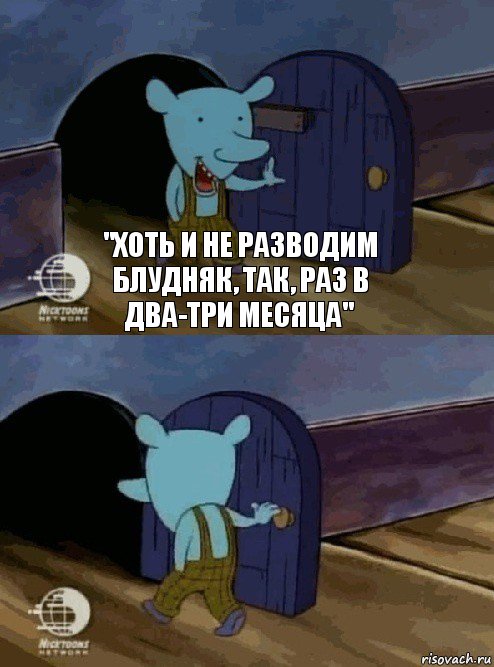 "Хоть и не разводим блудняк, так, раз в два-три месяца" , Комикс  Уинслоу вышел-зашел