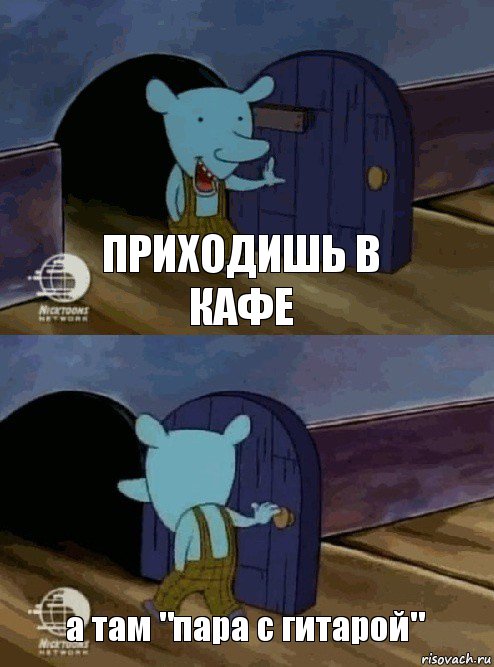 приходишь в кафе а там "пара с гитарой", Комикс  Уинслоу вышел-зашел