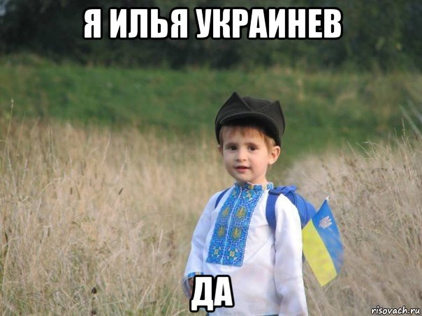 я илья украинев да