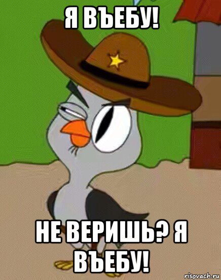 я въебу! не веришь? я въебу!