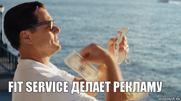  FIT SERVICE делает рекламу, Комикс Волк с Уолтстрит с деньгами