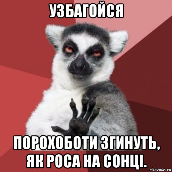 узбагойся порохоботи згинуть, як роса на сонці.