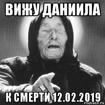 вижу даниила к смерти 12.02.2019, Мем Ванга