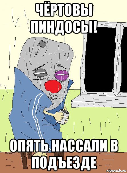 чёртовы пиндосы! опять нассали в подъезде