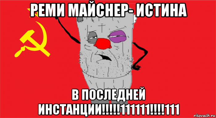 реми майснер- истина в последней инстанции!!!!!111111!!!!111, Мем Ватник ссср