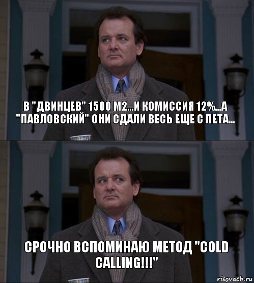 В "Двинцев" 1500 м2...и комиссия 12%...А "Павловский" они сдали весь еще с лета... Срочно вспоминаю метод "cold calling!!!", Комикс  ВАЫВФА