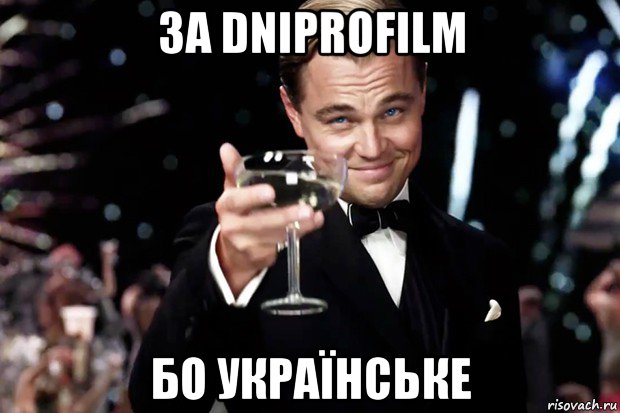 за dniprofilm бо українське, Мем Великий Гэтсби (бокал за тех)