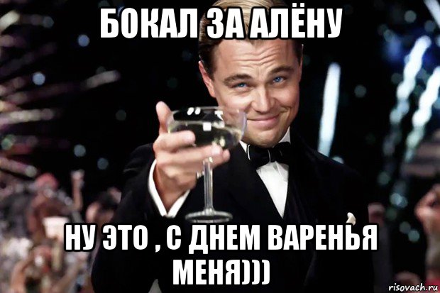 бокал за алёну ну это , с днем варенья меня))), Мем Великий Гэтсби (бокал за тех)