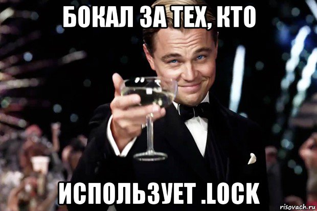 бокал за тех, кто использует .lock