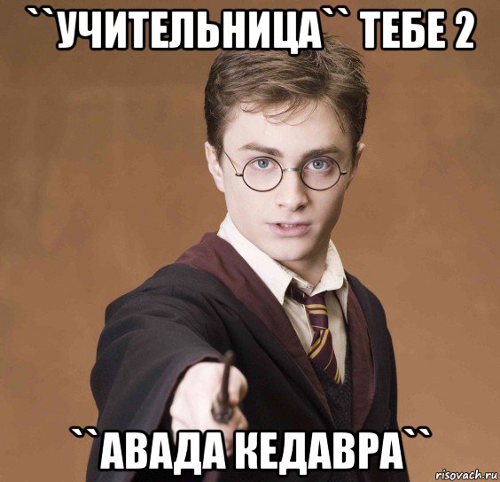 ``учительница`` тебе 2 ``авада кедавра``, Мем  Весёлый волшебник