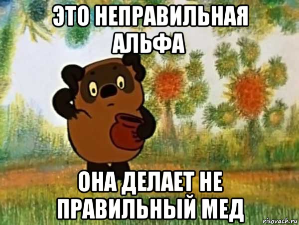 это неправильная альфа она делает не правильный мед, Мем Винни пух чешет затылок