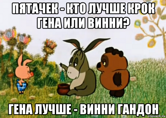 пятачек - кто лучше крок гена или винни? гена лучше - винни гандон, Мем Винни Пух Пятачок и Иа