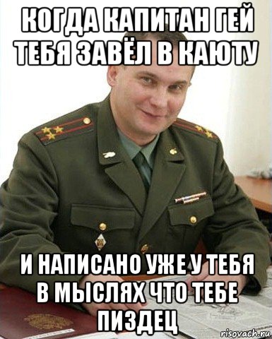 когда капитан гей тебя завёл в каюту и написано уже у тебя в мыслях что тебе пиздец, Мем Военком (полковник)