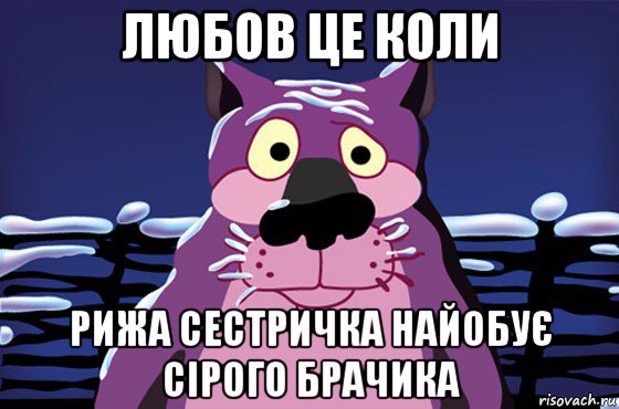 любов це коли рижа сестричка найобує сірого брачика, Мем Волк