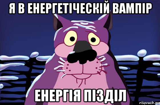 я в енергетіческій вампір енергія пізділ