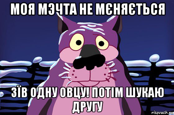 моя мэчта не мєняється зїв одну овцу! потім шукаю другу, Мем Волк