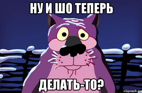 ну и шо теперь делать-то?