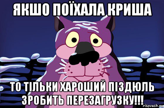 якшо поїхала криша то тільки хароший піздюль зробить перезагрузку!!!, Мем Волк