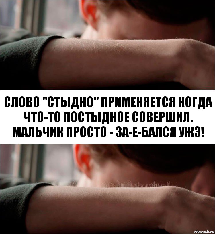 слово "Стыдно" применяется когда что-то постыдное совершил. Мальчик просто - ЗА-Е-БАЛСЯ УЖЭ!, Комикс Волосы дыбом