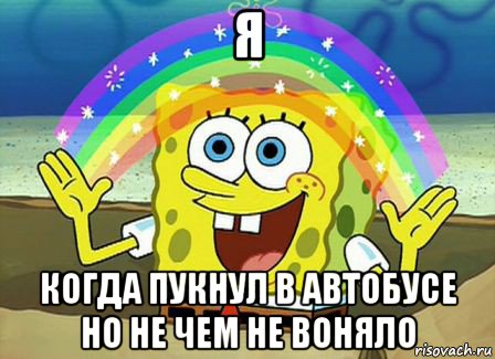 я когда пукнул в автобусе но не чем не воняло, Мем Воображение (Спанч Боб)