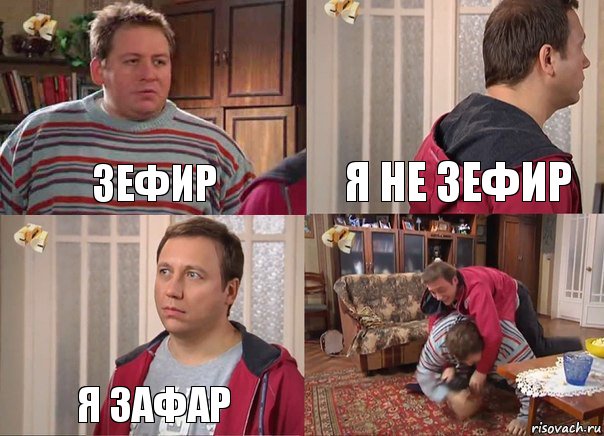 зефир я не зефир я зафар 