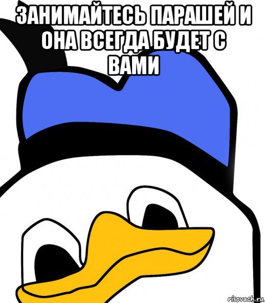 занимайтесь парашей и она всегда будет с вами 