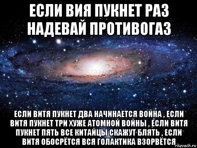 если вия пукнет раз надевай противогаз если витя пукнет два начинается война , если витя пукнет три хуже атомной войны , если витя пукнет пять все китайцы скажут блять , если витя обосрётся вся голактика взорвётся, Мем Вселенная