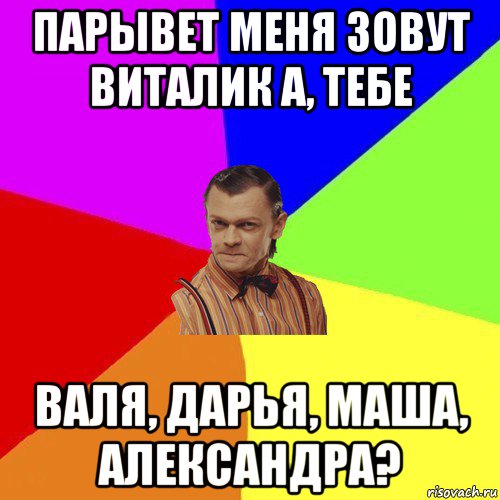 парывет меня зовут виталик а, тебе валя, дарья, маша, александра?, Мем Вталька