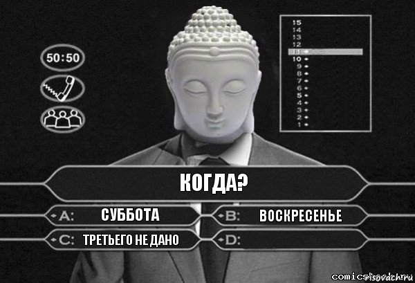 Когда? Суббота Воскресенье Третьего не дано , Комикс  Выбор