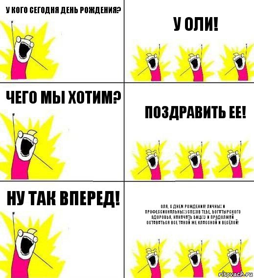 У кого сегодня день рождения? У Оли! Чего мы хотим? Поздравить ее! Ну так вперед! Оля, с днем рождения! Личных и профессиональных успехов тебе, богатырского здоровья, накачать бицуху и продолжай оставаться все такой же классной и весёлой!, Комикс Кто мы и чего мы хотим