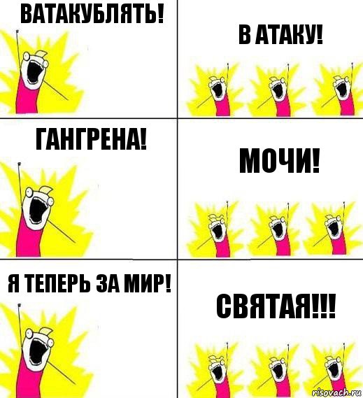 Ватакублять! в атаку! Гангрена! Мочи! Я теперь за мир! Святая!!!, Комикс Кто мы и чего мы хотим