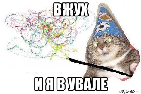 вжух и я в увале, Мем Вжух мем