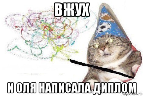 вжух и оля написала диплом, Мем Вжух мем