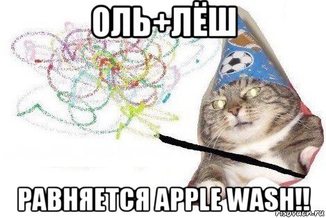 оль+лёш равняется apple wash!!, Мем Вжух мем