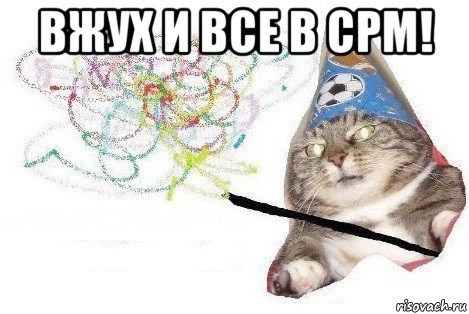 вжух и все в срм! , Мем Вжух мем