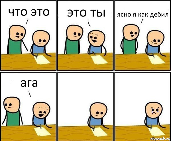 что это это ты ясно я как дебил ага