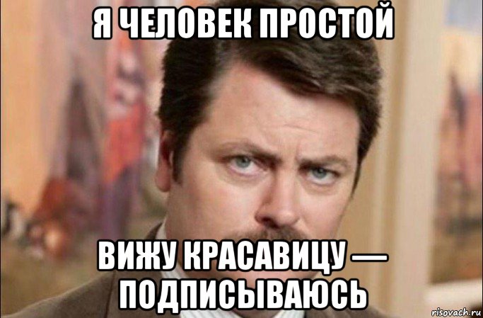 я человек простой вижу красавицу — подписываюсь, Мем  Я человек простой