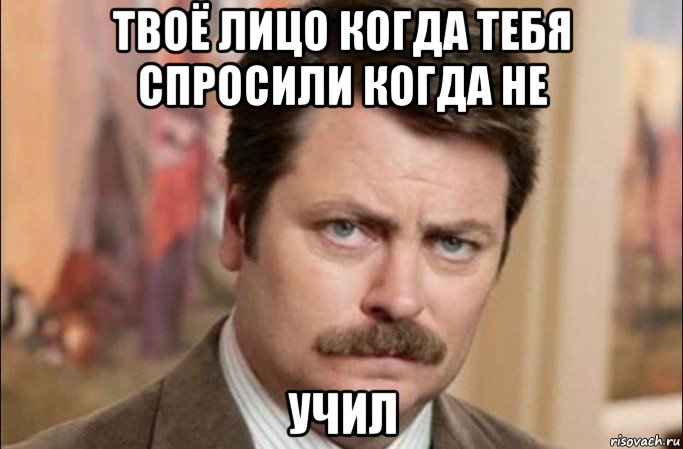 твоё лицо когда тебя спросили когда не учил, Мем  Я человек простой