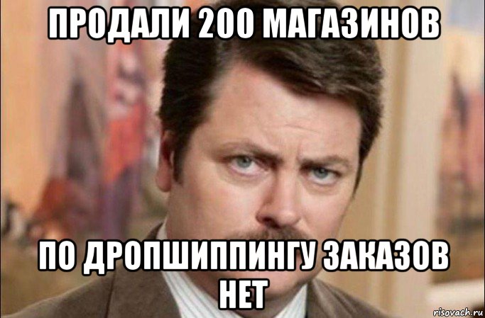 продали 200 магазинов по дропшиппингу заказов нет, Мем  Я человек простой