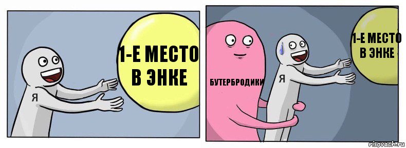 1-е место в энке Бутербродики 1-е место в энке, Комикс Я и жизнь