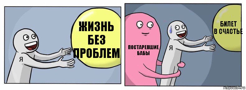 жизнь без проблем постаревшие
бабы билет
в счастье, Комикс Я и жизнь