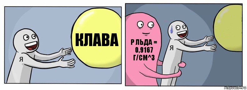 Клава p льда = 0,9167 г/см^3 , Комикс Я и жизнь