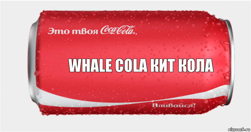 whale cola кит кола, Комикс Твоя кока-кола
