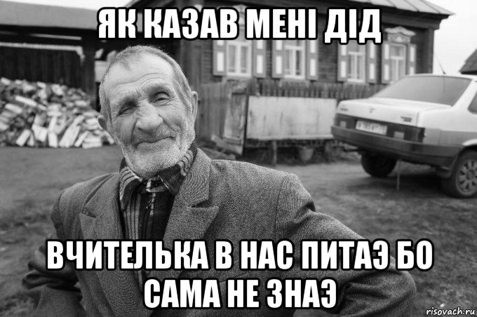 як казав meнi дiд вчителька в нас питаэ бо сама не знаэ, Мем Як казав мій дід